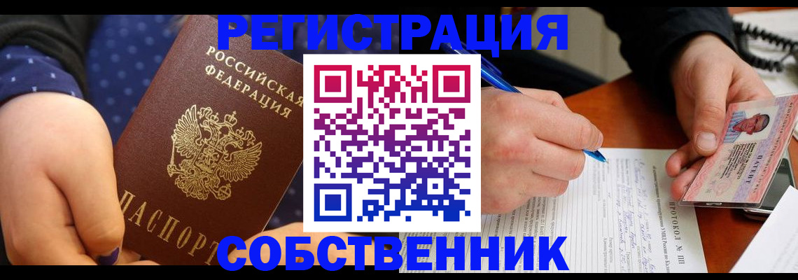 прописка от собственника в Шимановске